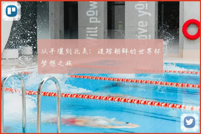 从平壤到北美:追踪朝鲜的世界杯梦想之旅
