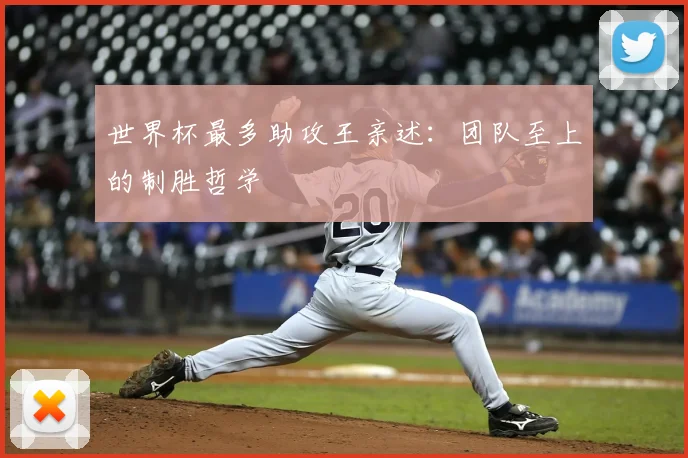 世界杯最多助攻王亲述:团队至上的制胜哲学