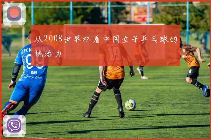 从2008世界杯看中国女子乒乓球的统治力