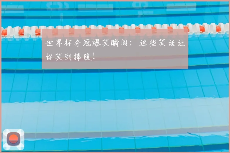 世界杯夺冠爆笑瞬间:这些笑话让你笑到捧腹!