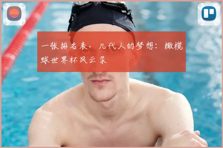 一张排名表,几代人的梦想:橄榄球世界杯风云录