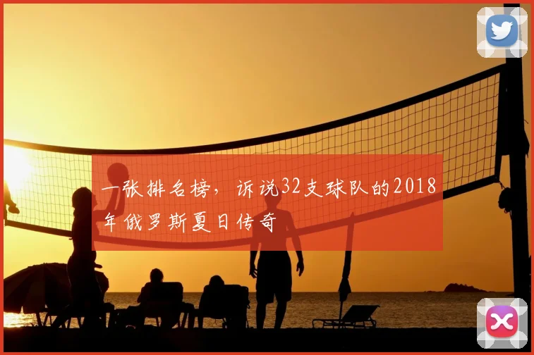 一张排名榜,诉说32支球队的2018年俄罗斯夏日传奇
