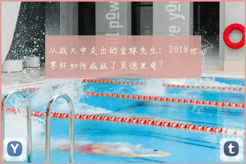 从战火中走出的金球先生：2018世界杯如何成就了莫德里奇？