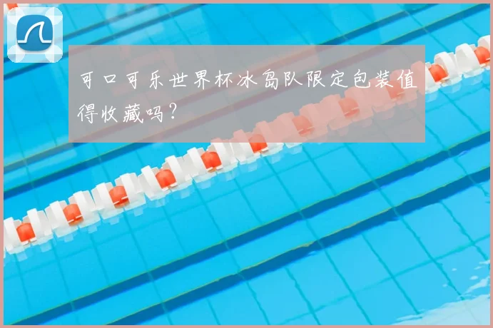 可口可乐世界杯冰岛队限定包装值得收藏吗？