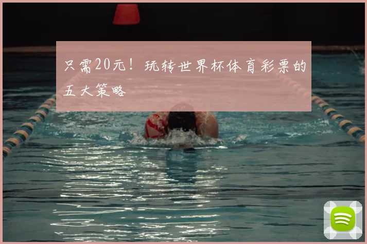 只需20元！玩转世界杯体育彩票的五大策略
