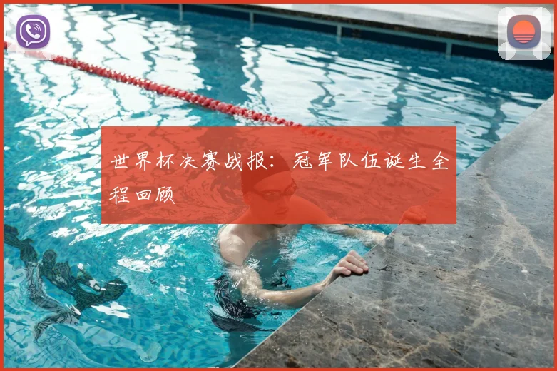 世界杯决赛战报:冠军队伍诞生全程回顾