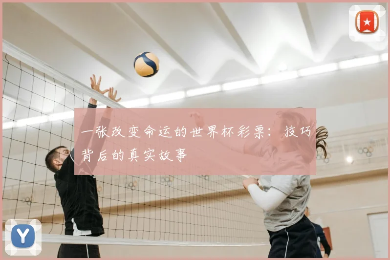 一张改变命运的世界杯彩票:技巧背后的真实故事
