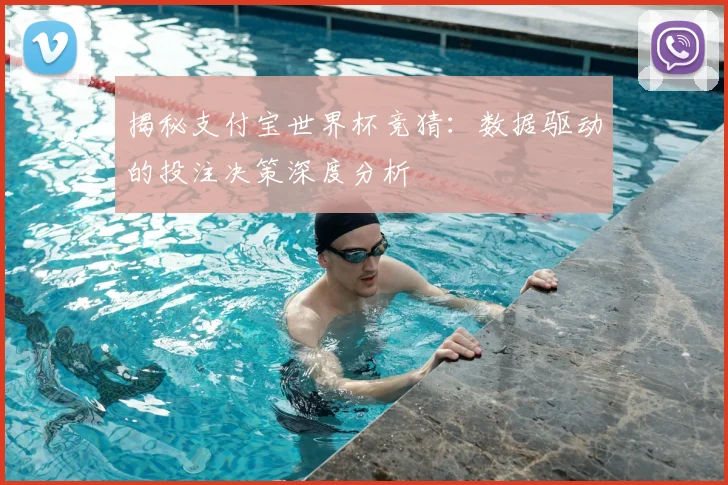 揭秘支付宝世界杯竞猜：数据驱动的投注决策深度分析