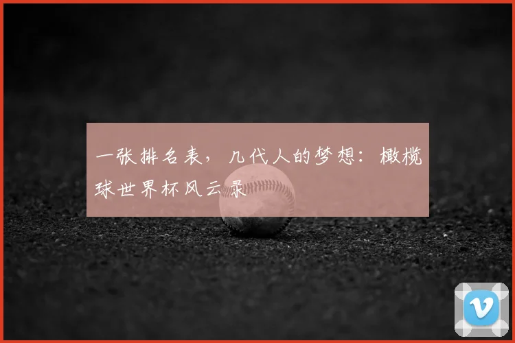 一张排名表,几代人的梦想:橄榄球世界杯风云录