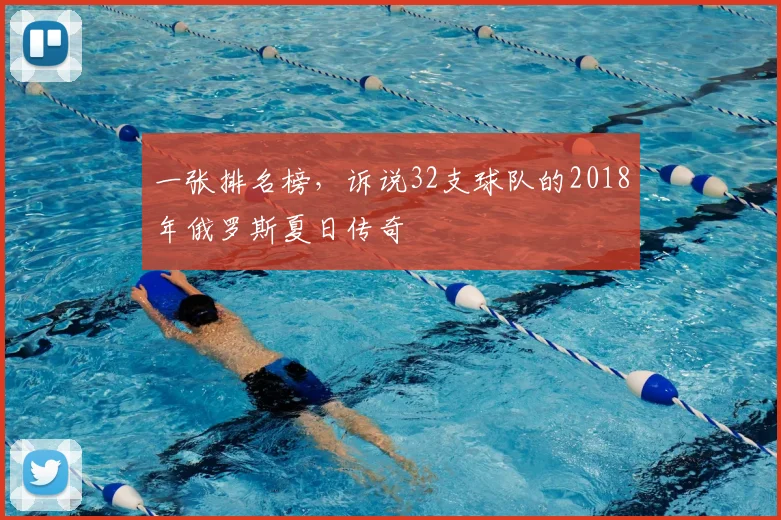 一张排名榜,诉说32支球队的2018年俄罗斯夏日传奇